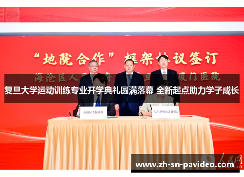 复旦大学运动训练专业开学典礼圆满落幕 全新起点助力学子成长