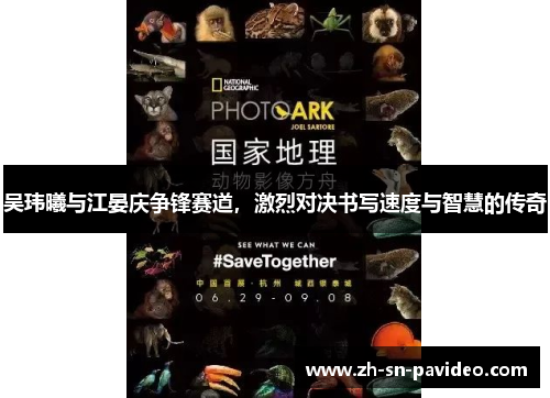 吴玮曦与江晏庆争锋赛道，激烈对决书写速度与智慧的传奇