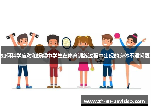 如何科学应对和缓解中学生在体育训练过程中出现的身体不适问题