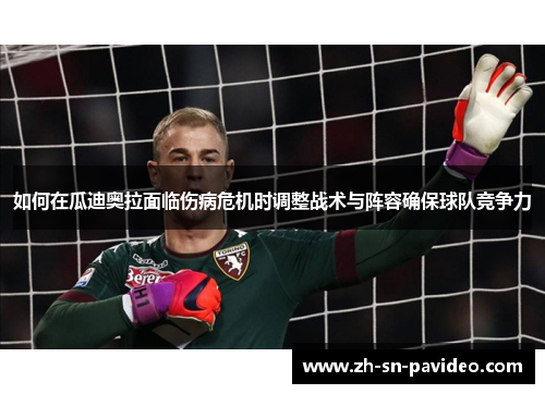 如何在瓜迪奥拉面临伤病危机时调整战术与阵容确保球队竞争力