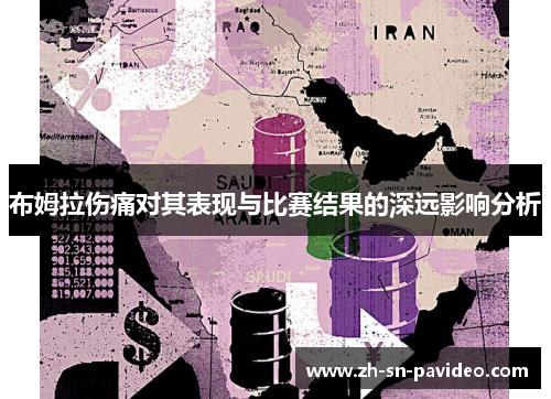 布姆拉伤痛对其表现与比赛结果的深远影响分析