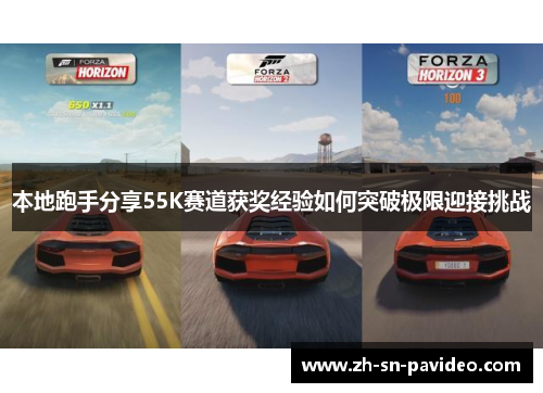 本地跑手分享55K赛道获奖经验如何突破极限迎接挑战 本地跑手分享55K赛道获奖经验如何突破极限迎接挑战