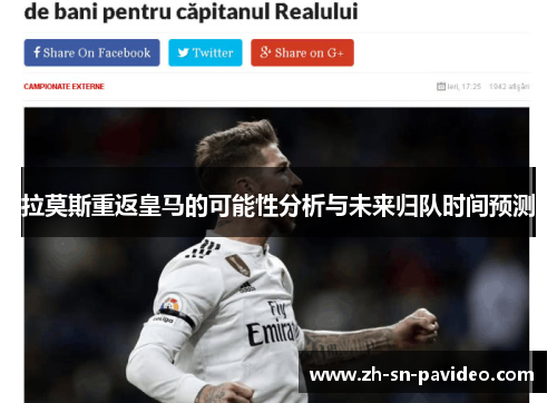 拉莫斯重返皇马的可能性分析与未来归队时间预测
