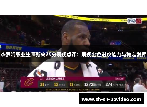 杰罗姆职业生涯新高29分表现点评：展现出色进攻能力与稳定发挥