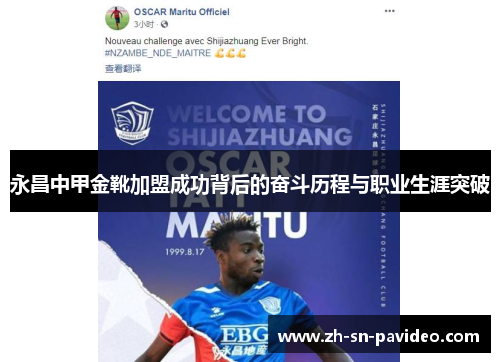 永昌中甲金靴加盟成功背后的奋斗历程与职业生涯突破