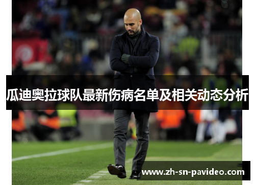 瓜迪奥拉球队最新伤病名单及相关动态分析