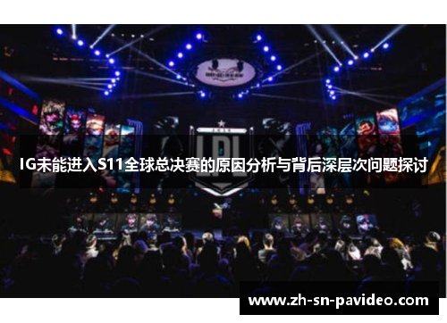 IG未能进入S11全球总决赛的原因分析与背后深层次问题探讨