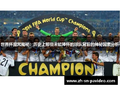 世界杯魔咒揭秘：历史上那些未能捧杯的球队背后的神秘因素分析