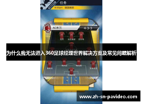 为什么我无法进入360足球经理世界解决方案及常见问题解析
