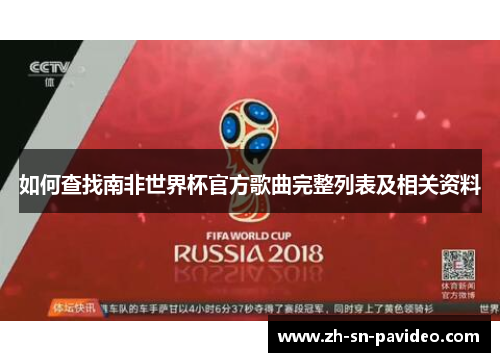 如何查找南非世界杯官方歌曲完整列表及相关资料