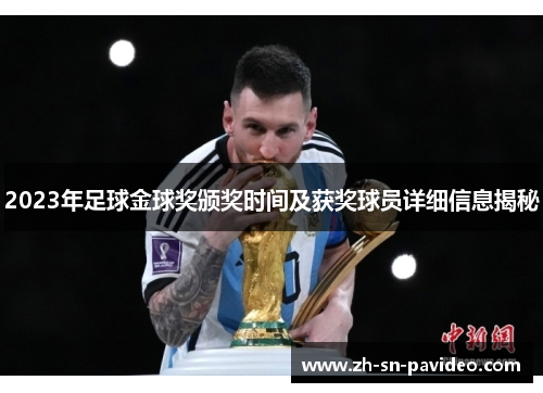 2023年足球金球奖颁奖时间及获奖球员详细信息揭秘