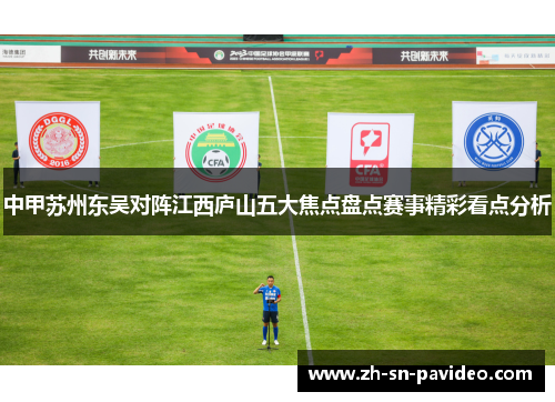 中甲苏州东吴对阵江西庐山五大焦点盘点赛事精彩看点分析