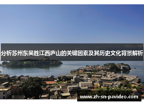 分析苏州东吴胜江西庐山的关键因素及其历史文化背景解析