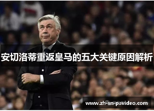 安切洛蒂重返皇马的五大关键原因解析