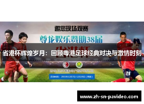 省港杯辉煌岁月:回顾粤港足球经典对决与激情时刻 省港杯辉煌岁月:回顾粤港足球经典对决与激情时刻