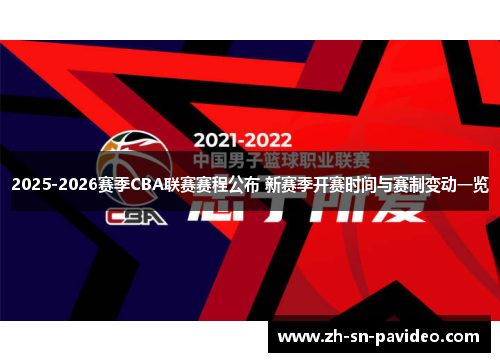2025-2026赛季CBA联赛赛程公布 新赛季开赛时间与赛制变动一览