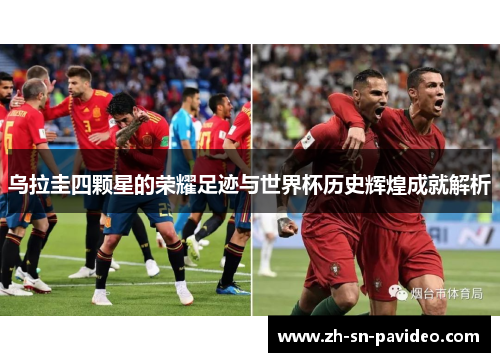乌拉圭四颗星的荣耀足迹与世界杯历史辉煌成就解析