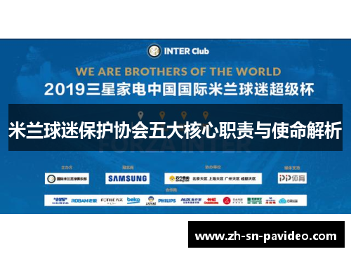 米兰球迷保护协会五大核心职责与使命解析