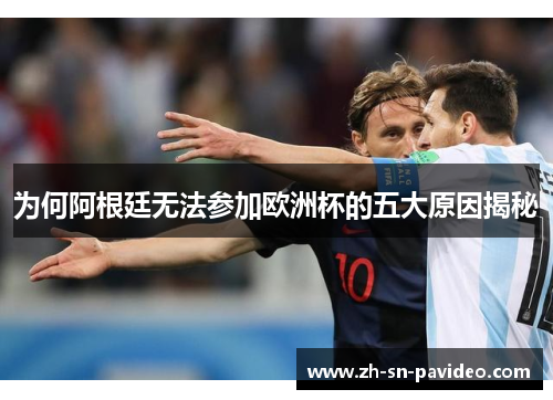 为何阿根廷无法参加欧洲杯的五大原因揭秘