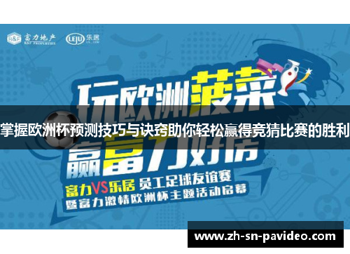 掌握欧洲杯预测技巧与诀窍助你轻松赢得竞猜比赛的胜利