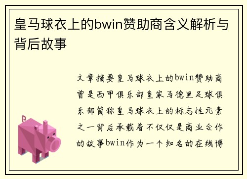 皇马球衣上的bwin赞助商含义解析与背后故事