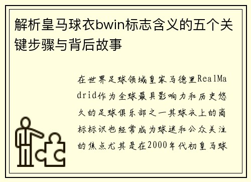 解析皇马球衣bwin标志含义的五个关键步骤与背后故事