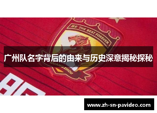广州队名字背后的由来与历史深意揭秘探秘