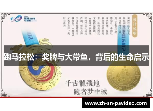 跑马拉松：奖牌与大带鱼，背后的生命启示