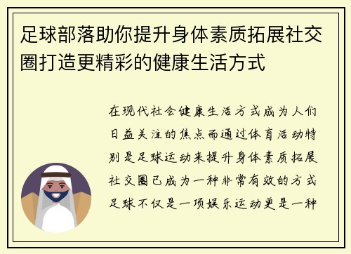 足球部落助你提升身体素质拓展社交圈打造更精彩的健康生活方式