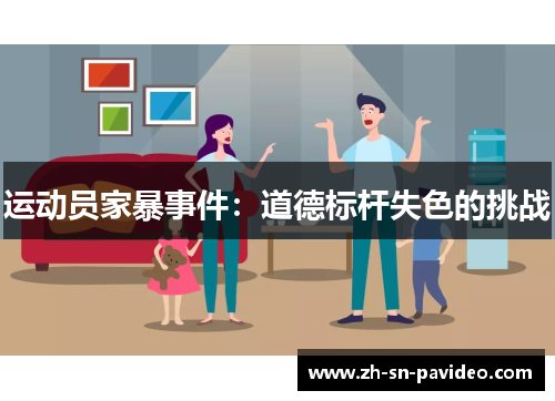 运动员家暴事件：道德标杆失色的挑战