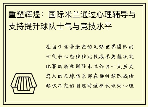 重塑辉煌：国际米兰通过心理辅导与支持提升球队士气与竞技水平