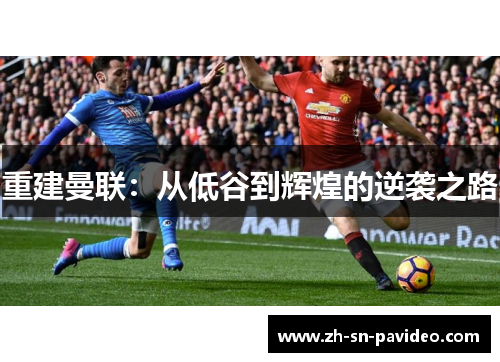 重建曼联：从低谷到辉煌的逆袭之路