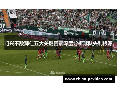 门兴不敌拜仁五大关键因素深度分析球队失利根源