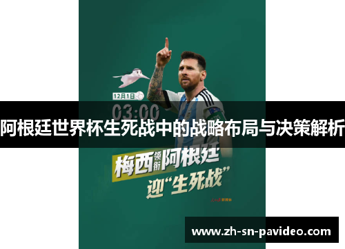 阿根廷世界杯生死战中的战略布局与决策解析 阿根廷世界杯生死战中的战略布局与决策解析