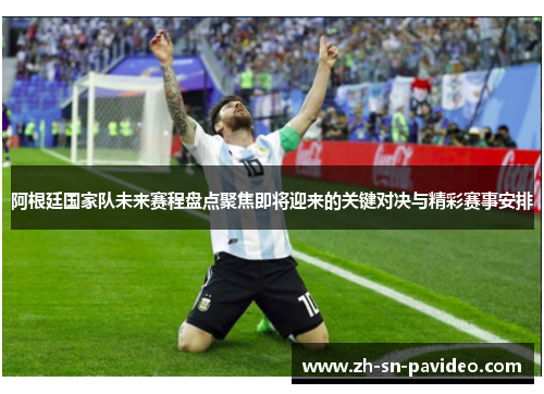 阿根廷国家队未来赛程盘点聚焦即将迎来的关键对决与精彩赛事安排
