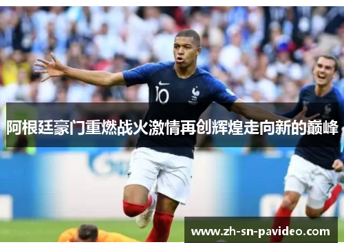 阿根廷豪门重燃战火激情再创辉煌走向新的巅峰