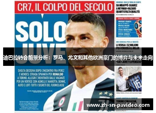 迪巴拉转会前景分析：罗马、尤文和其他欧洲豪门的博弈与未来走向