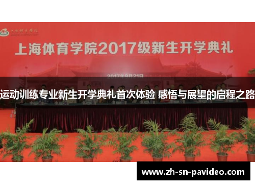 运动训练专业新生开学典礼首次体验 感悟与展望的启程之路