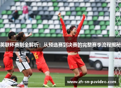 英联杯赛制全解析：从预选赛到决赛的完整赛季流程揭秘