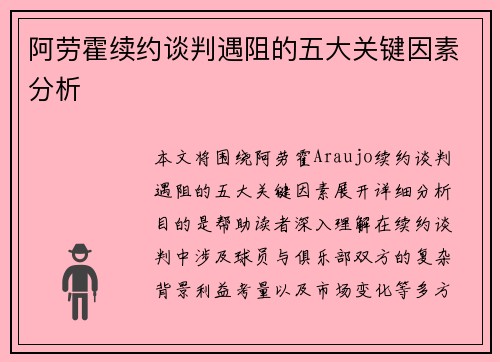 阿劳霍续约谈判遇阻的五大关键因素分析