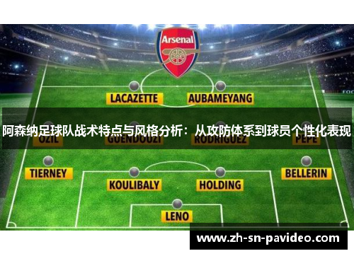阿森纳足球队战术特点与风格分析：从攻防体系到球员个性化表现