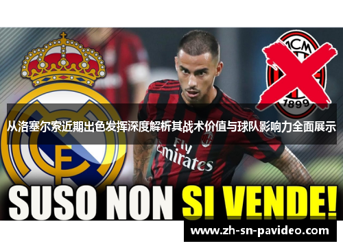 从洛塞尔索近期出色发挥深度解析其战术价值与球队影响力全面展示