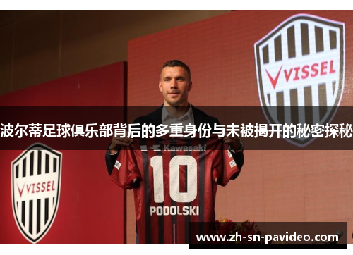 波尔蒂足球俱乐部背后的多重身份与未被揭开的秘密探秘