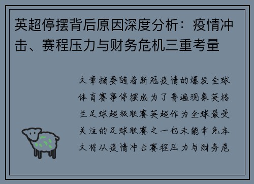 英超停摆背后原因深度分析：疫情冲击、赛程压力与财务危机三重考量