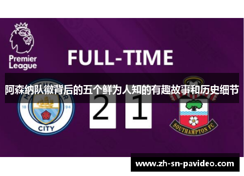 阿森纳队徽背后的五个鲜为人知的有趣故事和历史细节