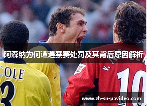 阿森纳为何遭遇禁赛处罚及其背后原因解析