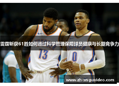 雷霆斩获61胜如何通过科学管理保障球员健康与长期竞争力