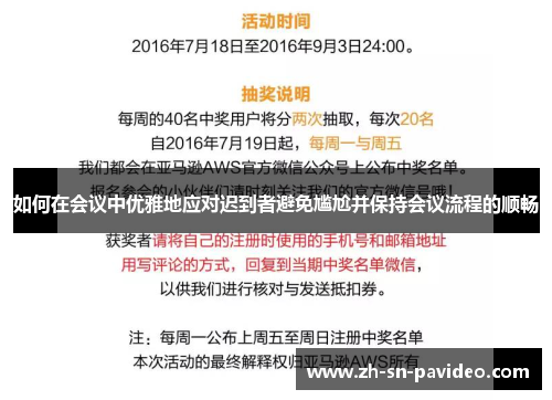 如何在会议中优雅地应对迟到者避免尴尬并保持会议流程的顺畅 如何在会议中优雅地应对迟到者避免尴尬并保持会议流程的顺畅