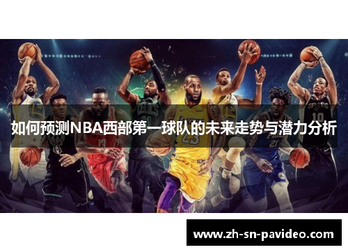 如何预测NBA西部第一球队的未来走势与潜力分析