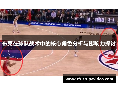 布克在球队战术中的核心角色分析与影响力探讨 布克在球队战术中的核心角色分析与影响力探讨